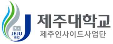 제주대학교 제주인사이드사업단 로고
